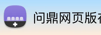 问鼎网页版在线入口 Logo